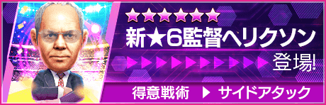 【新★6監督を獲得できる期間限定ミッション開催】新監督登場！