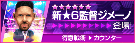 【新★6監督を獲得できる期間限定ミッション開催】新監督登場！