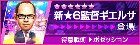 【新★6監督を獲得できる期間限定ミッション開催】新監督登場！