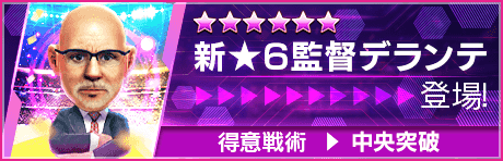 【新★6監督を獲得できる期間限定ミッション開催】新監督登場！