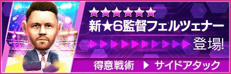 【新★6監督を獲得できる期間限定ミッション開催】新監督登場！