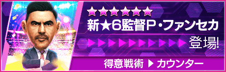 【新★6監督を獲得できる期間限定ミッション開催】新監督登場！