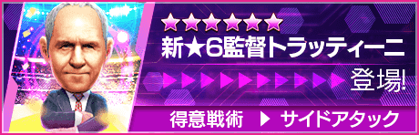 【新★6監督を獲得できる期間限定ミッション開催】新監督登場！