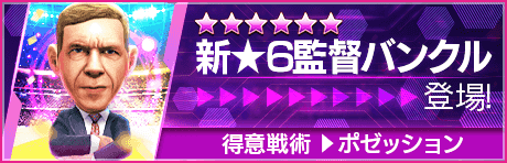 【新★6監督を獲得できる期間限定ミッション開催】新監督登場！