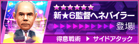 【新★6監督を獲得できる期間限定ミッション開催】新監督登場！
