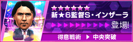 【新★6監督を獲得できる期間限定ミッション開催】新監督登場！