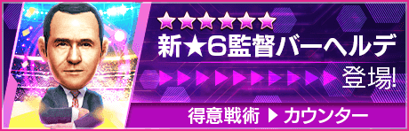 【新★6監督を獲得できる期間限定ミッション開催】新監督登場！