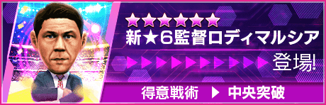 【新★6監督を獲得できる期間限定ミッション開催】新監督登場！