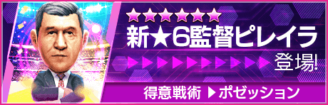 【新★6監督を獲得できる期間限定ミッション開催】新監督登場！