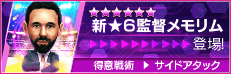 【新★6監督を獲得できる期間限定ミッション開催】新監督登場！