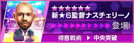 【新★6監督を獲得できる期間限定ミッション開催】新監督登場！