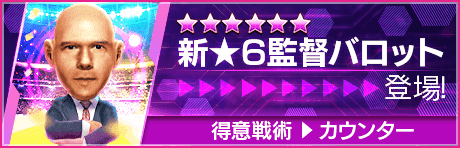 【新★6監督を獲得できる期間限定ミッション開催】新監督登場！