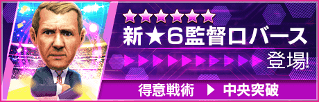 【新★6監督を獲得できる期間限定ミッション開催】新監督ロバース登場！
