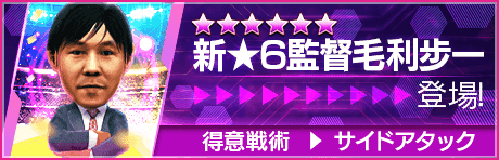 新監督毛利歩一登場！