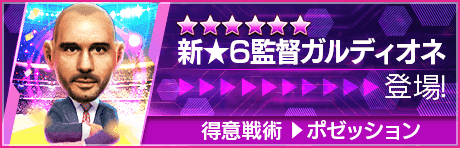 【新★6監督を獲得できる期間限定ミッション開催】新監督登場！