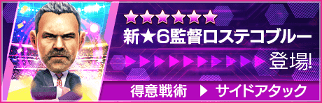 【新★6監督を獲得できる期間限定ミッション開催】新監督登場！