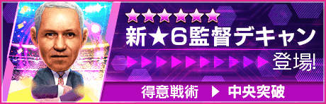 【新★6監督を獲得できる期間限定ミッション開催】新監督登場！