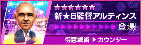 【新★6監督を獲得できる期間限定ミッション開催】新監督登場！