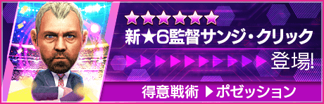 【新★6監督を獲得できる期間限定ミッション開催】新監督登場！