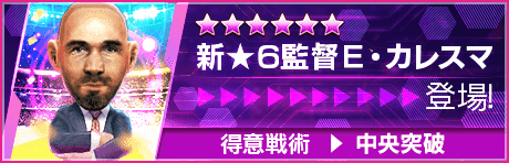 【新★6監督を獲得できる期間限定ミッション開催】新監督登場！