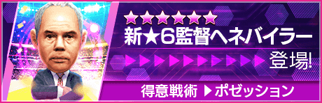 【新★6監督を獲得できる期間限定ミッション開催】新監督登場！