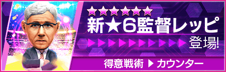 【新★6監督を獲得できる期間限定ミッション開催】新監督登場！