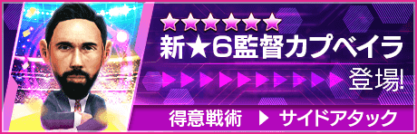 【新★6監督を獲得できる期間限定ミッション開催】新監督登場！