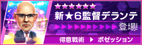 【新★6監督を獲得できる期間限定ミッション開催】新監督登場！