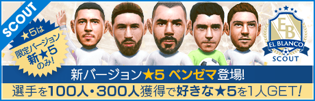 【LEGENDフィーゴ、ベンゼマなどが登場】エル・ブランコスカウト