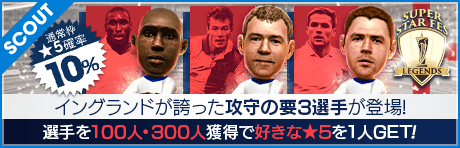 【オーウェン、シアラー、キャンベル降臨！】SUPER STAR FES LEGENDS