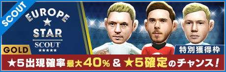 【★5出現率UP & ★5確定のチャンス！】GOLD EUROPE STAR SCOUT！