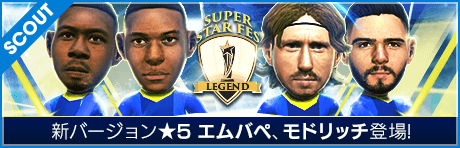 【シャビ、エムバペ、モドリッチ 新バージョンで降臨！】SUPER STAR FES LEGEND