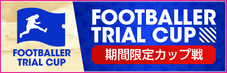 【優勝報酬で★5 選手獲得】フットボーラートライアルカップ開催！