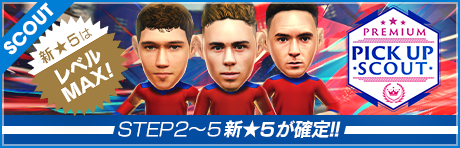【STEP2以降は新★5選手レベルMAX１名確定！】PREMIUM PICK UP SCOUT