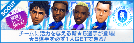 【2000GBで★5選手レベルMAX１人確定！】FEBRUARY  SELECTION SCOUT