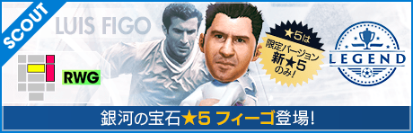 【コラボ選手】新バージョン★5フィーゴがエル・ブランコスカウトに登場!!