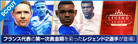 【エマニュエル・プティ、マルセル・デサイー降臨！】LEGEND SCOUT