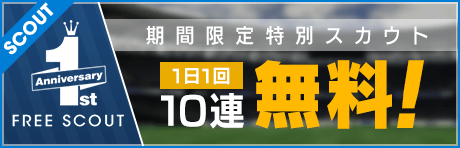 【最大150連！10連が毎日無料！】1周年記念フリースカウト開催！