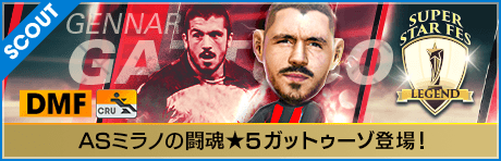 【★5ガットゥーゾ、イブラヒモビッチ降臨！】SUPER STAR FES LEGEND