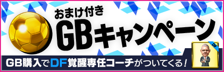 【DF覚醒専任コーチ付き！】おまけ付きGBキャンペーン！