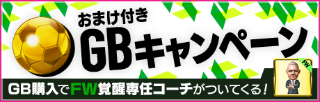 【FW覚醒専任コーチ付き！】おまけ付きGBキャンペーン！