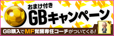 【MF覚醒専任コーチ付き！】おまけ付きGBキャンペーン！