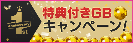 1周年記念特典付きGBキャンペーン開催！