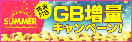 【サマー特典付きGBセット】がGBショップに登場！