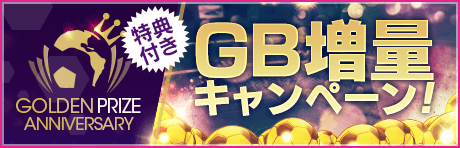 【特典付きGBセット】GOLDEN PRIZE Anniversary GB増量キャンペーン！