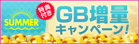 【サマー特典付きGBセット】がGBショップに登場！