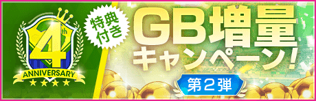 【特典付きGBセット】4th Anniversary GB増量キャンペーン第2弾！