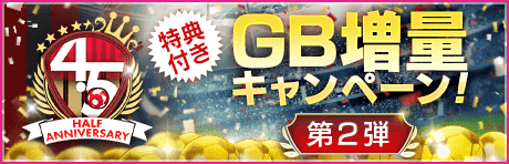 【特典付きGBセット】4.5Half Anniversary GB増量キャンペーン第2弾！