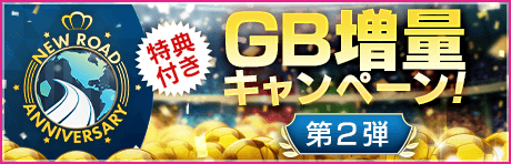 【特典付きGBセット】New Road Anniversary GB増量キャンペーン第2弾！