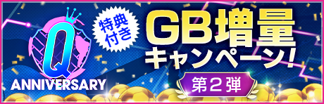 【特典付きGBセット】Q Anniversary GB増量キャンペーン第2弾！